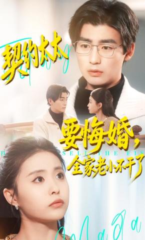 短剧《契约太太要悔婚，全家老小不干了》海报