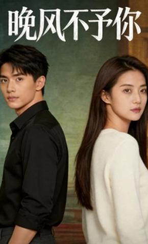 短剧《晚风不予你》海报