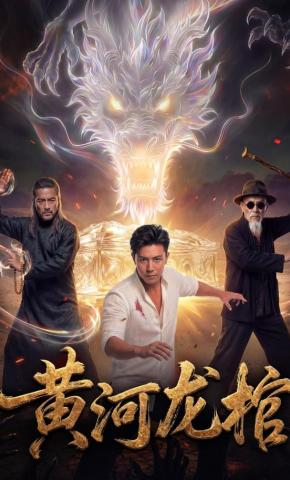 短剧《黄河龙棺》海报