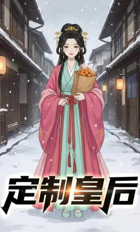 短剧《定制皇后》海报