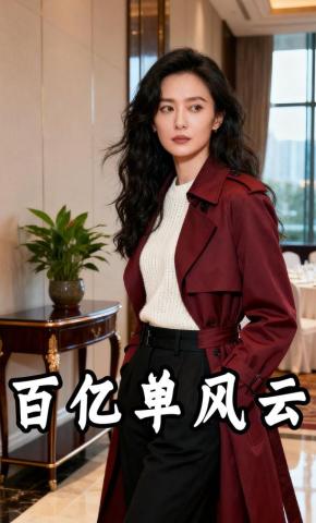 短剧《百亿单风云》海报