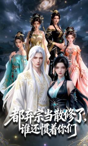 短剧《都弃宗当散修了，谁还惯着你们》海报