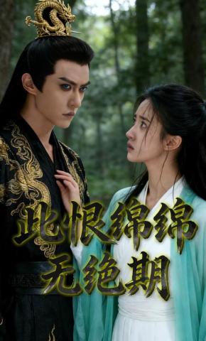 短剧《此恨绵绵 无绝期》海报