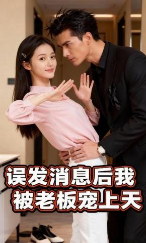 短剧《误发消息后，我被老板宠上天》海报