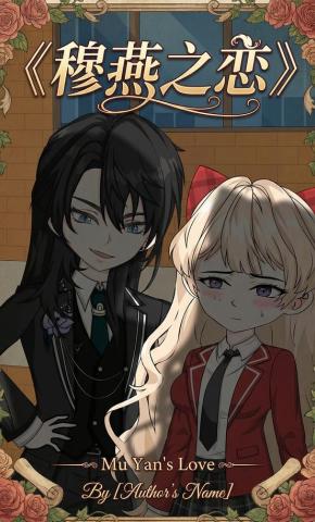 短剧《穆燕之恋》海报