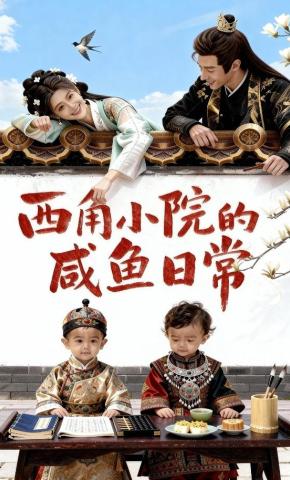 短剧《西角小院的咸鱼日常》海报