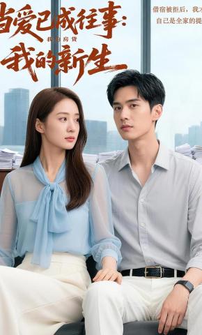 短剧《当爱已成往事：我的房贷，我的新生》海报