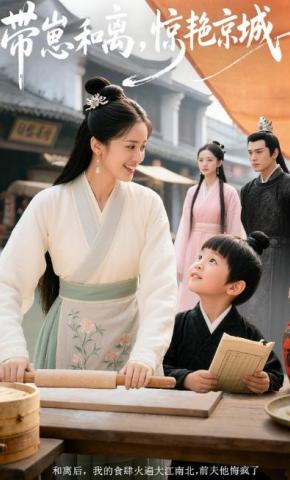 短剧《带崽和离，惊艳京城》海报