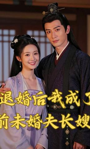 短剧《退婚后我成了前未婚夫长嫂》海报