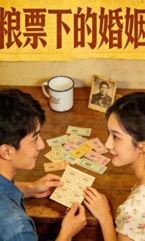 短剧《粮票下的婚姻》海报