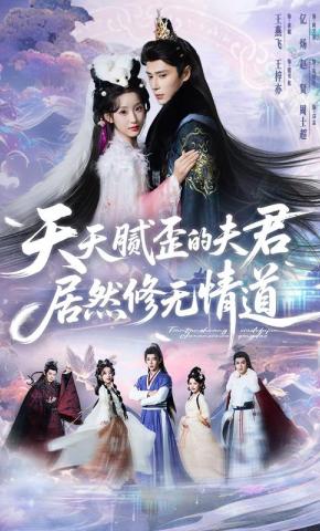 短剧《天天腻歪的夫君居然修无情道》海报