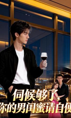 短剧《伺候够了，你的男闺蜜请自便》海报