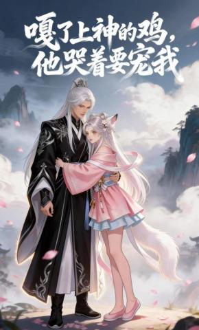 短剧《嘎了上神的鸡，他哭着要宠我》海报