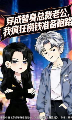 短剧《穿成替身总裁老公，我疯狂捞钱准备跑路》海报