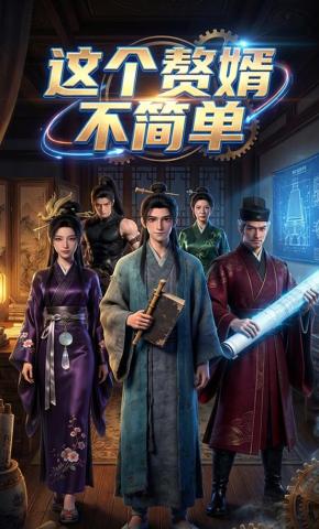 短剧《这个赘婿不简单》海报