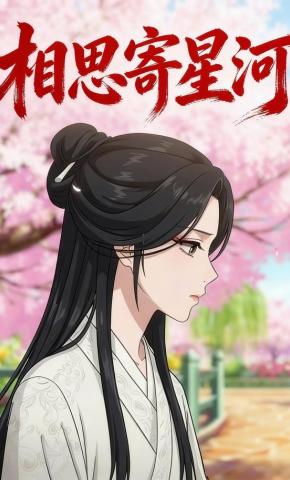 短剧《相思寄星河》海报