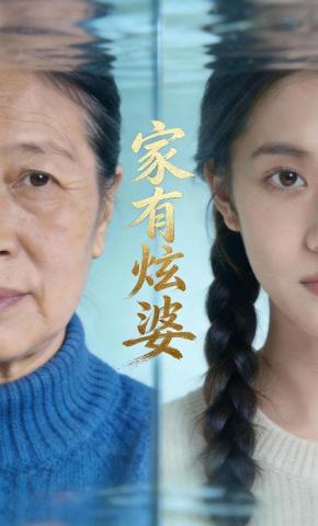 短剧《家有炫婆》海报