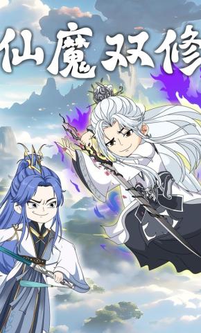 短剧《仙魔双修》海报
