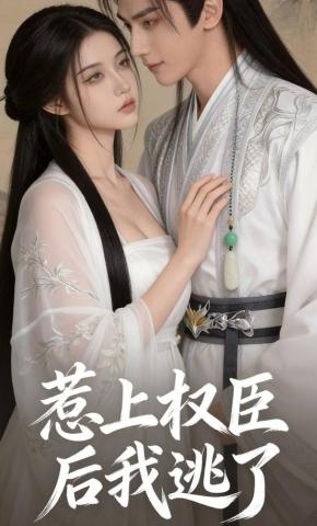 短剧《惹上权臣后我逃了》海报