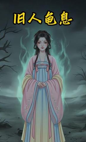 短剧《旧人龟息》海报