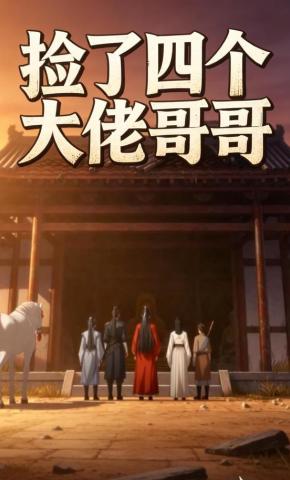 短剧《捡了四个大佬哥哥》海报