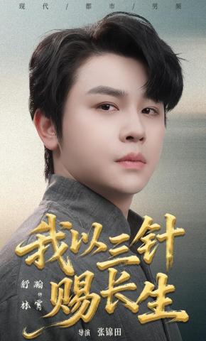 短剧《我以三针赐长生》海报