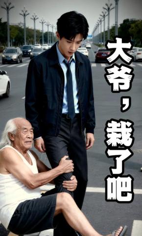 短剧《大爷，栽了吧》海报