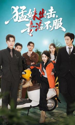 短剧《猛妹出击，专治不服》海报