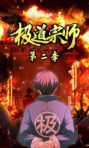 短剧《极道宗师第二季》海报