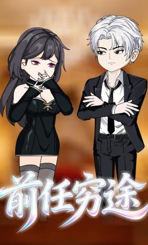 短剧《前任穷途》海报