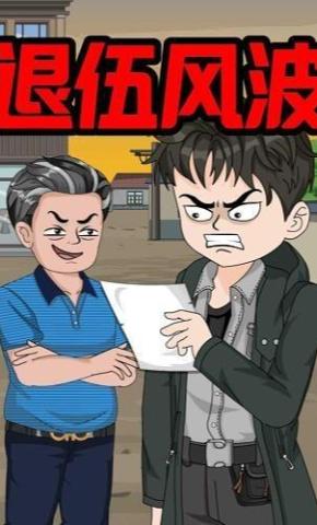 短剧《退伍风波》海报