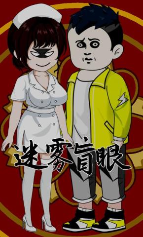 短剧《迷雾盲眼》海报