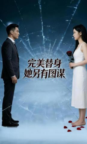 短剧《完美替身她另有图谋》海报