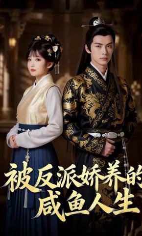 短剧《被反派娇养的咸鱼人生》海报