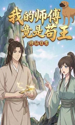 短剧《我的师傅竟是苟王》海报