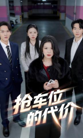 短剧抢车位的代价海报