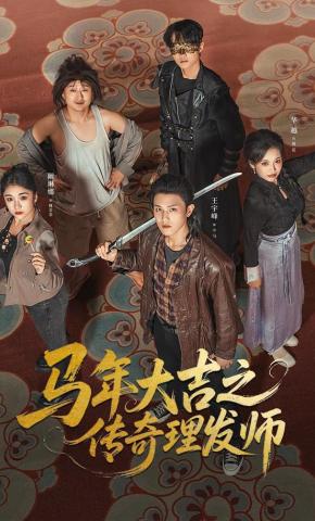 短剧《马年大吉之传奇理发师》海报