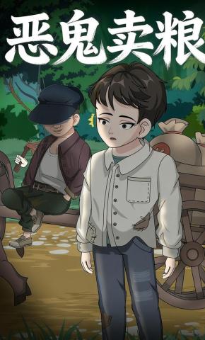 短剧《恶鬼卖粮》海报