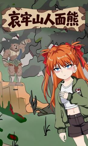短剧《哀牢山人面熊》海报