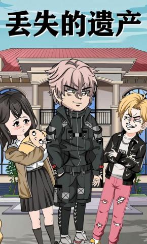 短剧《丢失的遗产》海报