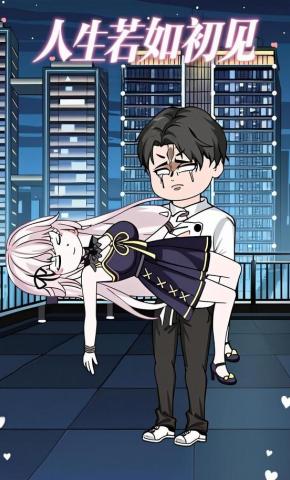 短剧《人生若如初见》海报