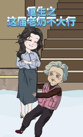 短剧《重生之这届老奶不大行》海报