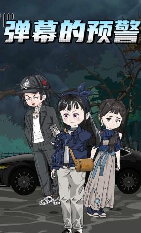 短剧《弹幕的预警》海报