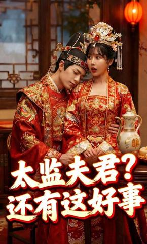 短剧《太监夫君？还有这好事？》海报