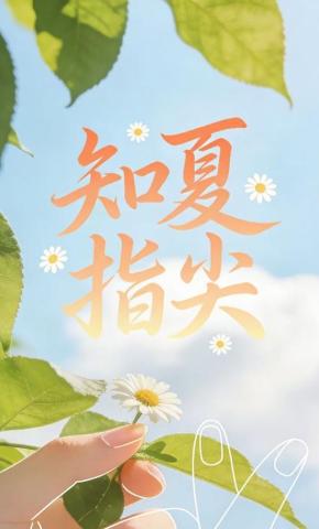 短剧《知夏指尖》海报