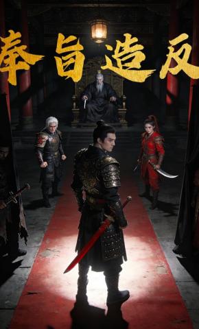 短剧《奉旨造反》海报