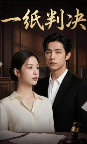 短剧《一纸判决》海报