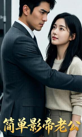 短剧《简单影帝老公》海报