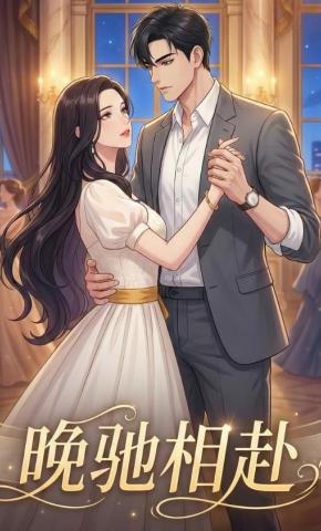 短剧《晚驰相赴》海报