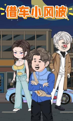 短剧《借车小风波》海报